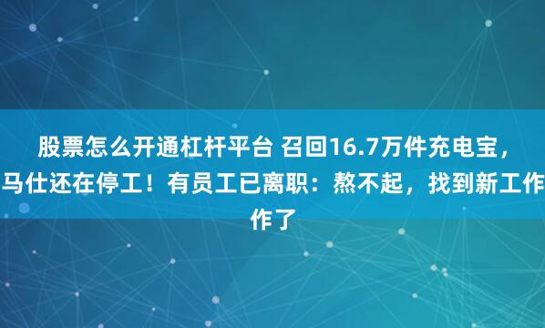 股票怎么开通杠杆平台 召回16.7万件充电宝，罗马仕还在停工！有员工已离职：熬不起，找到新工作了