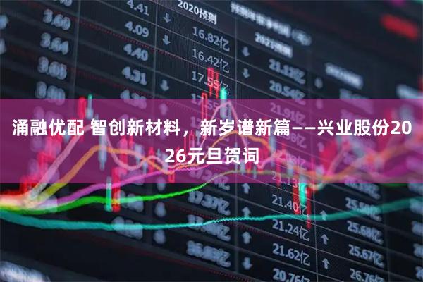 涌融优配 智创新材料，新岁谱新篇——兴业股份2026元旦贺词