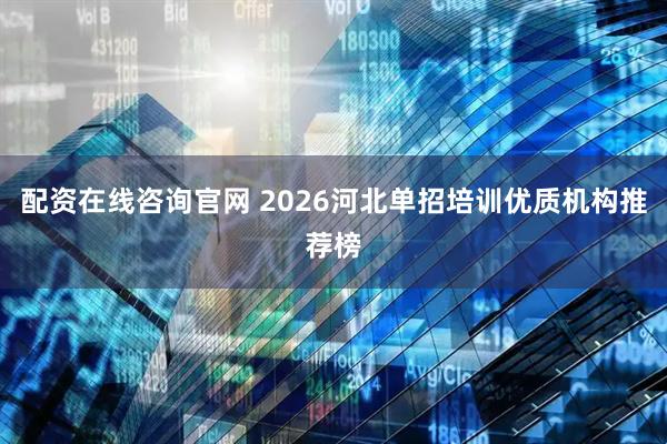 配资在线咨询官网 2026河北单招培训优质机构推荐榜
